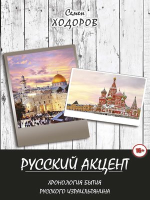 cover image of Русский акцент